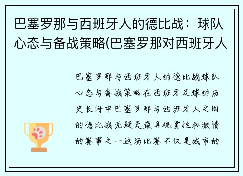 巴塞罗那与西班牙人的德比战：球队心态与备战策略(巴塞罗那对西班牙人比分)