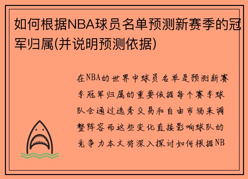 如何根据NBA球员名单预测新赛季的冠军归属(并说明预测依据)