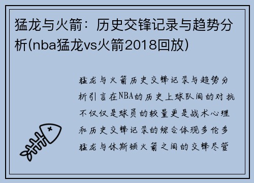 猛龙与火箭：历史交锋记录与趋势分析(nba猛龙vs火箭2018回放)