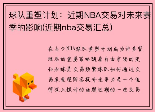 球队重塑计划：近期NBA交易对未来赛季的影响(近期nba交易汇总)