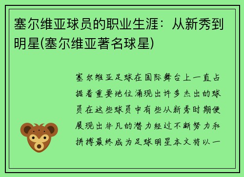 塞尔维亚球员的职业生涯：从新秀到明星(塞尔维亚著名球星)