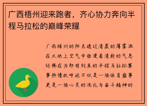 广西梧州迎来跑者，齐心协力奔向半程马拉松的巅峰荣耀