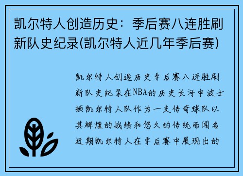 凯尔特人创造历史：季后赛八连胜刷新队史纪录(凯尔特人近几年季后赛)