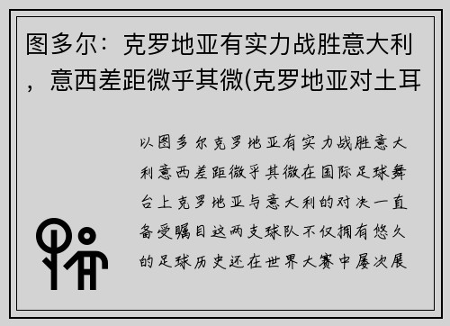 图多尔：克罗地亚有实力战胜意大利，意西差距微乎其微(克罗地亚对土耳其从天堂跌入地狱)