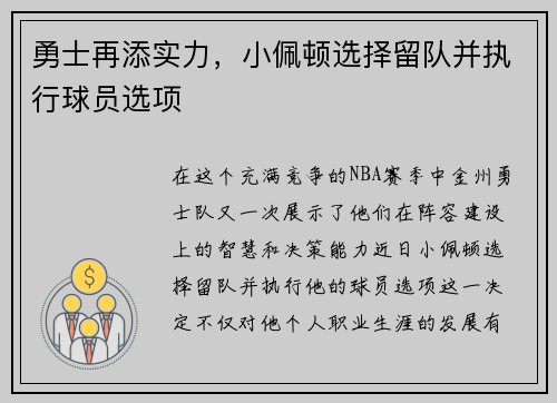 勇士再添实力，小佩顿选择留队并执行球员选项