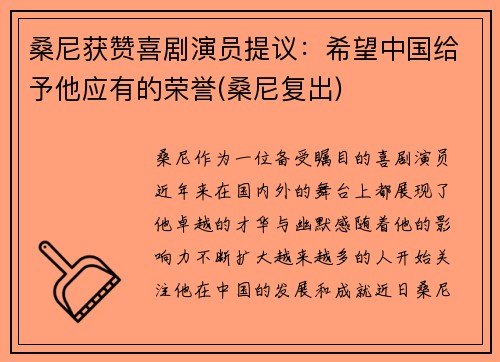 桑尼获赞喜剧演员提议：希望中国给予他应有的荣誉(桑尼复出)