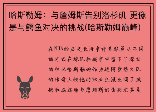 哈斯勒姆：与詹姆斯告别洛杉矶 更像是与鳄鱼对决的挑战(哈斯勒姆巅峰)