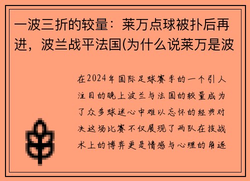一波三折的较量：莱万点球被扑后再进，波兰战平法国(为什么说莱万是波兰第二中锋)