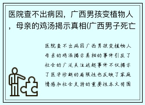 医院查不出病因，广西男孩变植物人，母亲的鸡汤揭示真相(广西男子死亡)
