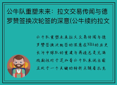 公牛队重塑未来：拉文交易传闻与德罗赞签换次轮签的深意(公牛续约拉文)