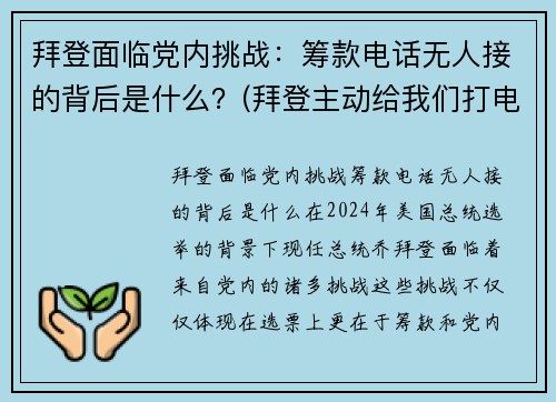 拜登面临党内挑战：筹款电话无人接的背后是什么？(拜登主动给我们打电话了)