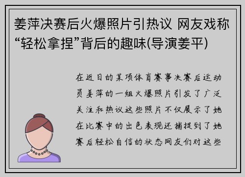 姜萍决赛后火爆照片引热议 网友戏称“轻松拿捏”背后的趣味(导演姜平)