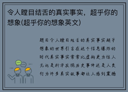 令人瞠目结舌的真实事实，超乎你的想象(超乎你的想象英文)