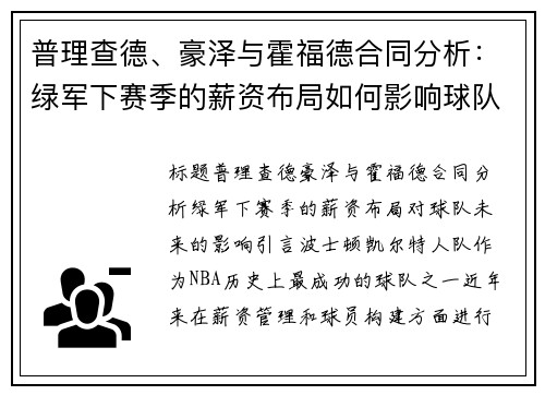 普理查德、豪泽与霍福德合同分析：绿军下赛季的薪资布局如何影响球队未来