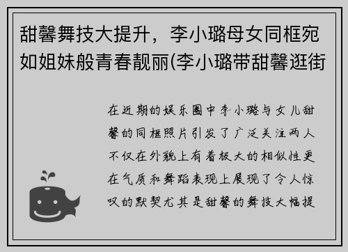 甜馨舞技大提升，李小璐母女同框宛如姐妹般青春靓丽(李小璐带甜馨逛街被偶遇)