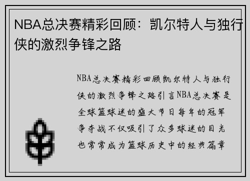 NBA总决赛精彩回顾：凯尔特人与独行侠的激烈争锋之路