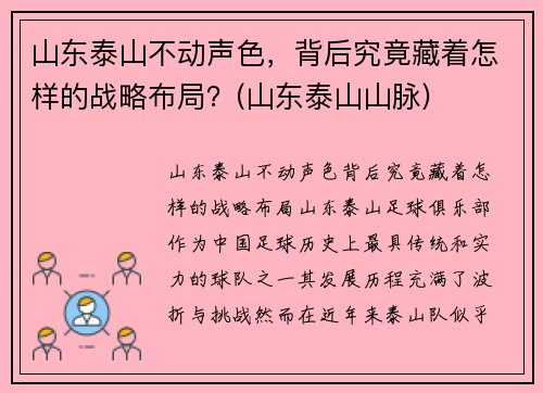 山东泰山不动声色，背后究竟藏着怎样的战略布局？(山东泰山山脉)