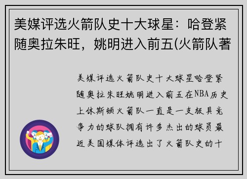 美媒评选火箭队史十大球星：哈登紧随奥拉朱旺，姚明进入前五(火箭队著名球员名单)