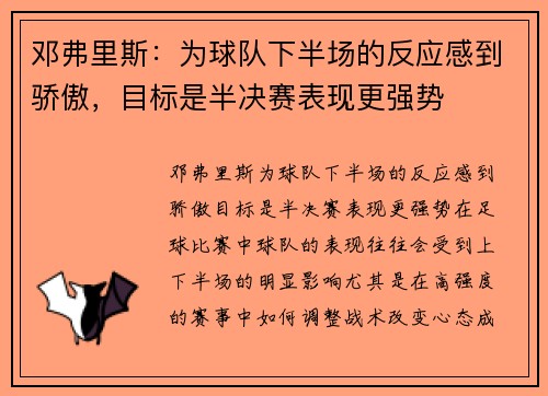 邓弗里斯：为球队下半场的反应感到骄傲，目标是半决赛表现更强势