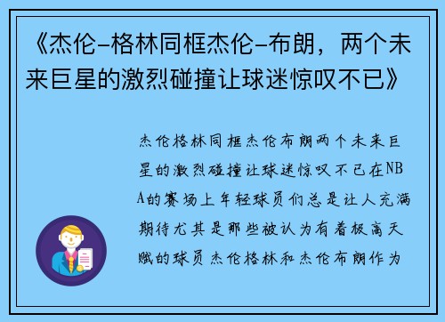 《杰伦-格林同框杰伦-布朗，两个未来巨星的激烈碰撞让球迷惊叹不已》