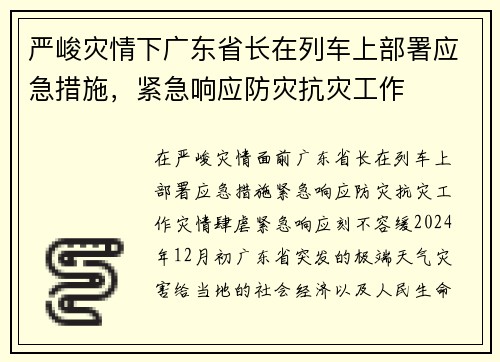 严峻灾情下广东省长在列车上部署应急措施，紧急响应防灾抗灾工作