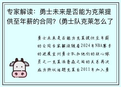 专家解读：勇士未来是否能为克莱提供至年薪的合同？(勇士队克莱怎么了)