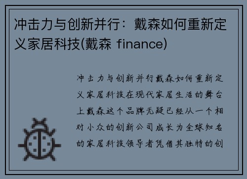 冲击力与创新并行：戴森如何重新定义家居科技(戴森 finance)