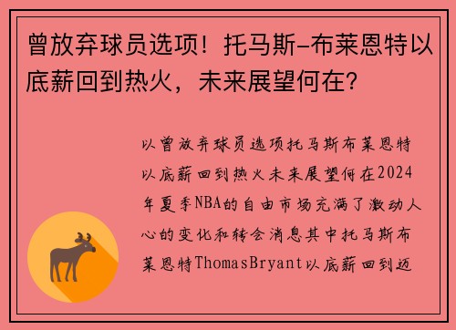 曾放弃球员选项！托马斯-布莱恩特以底薪回到热火，未来展望何在？