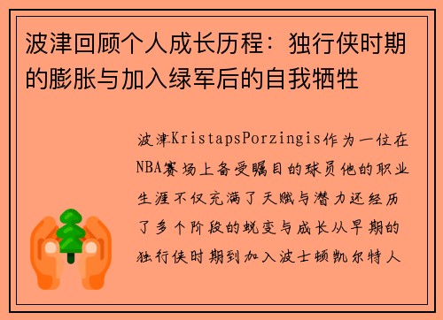 波津回顾个人成长历程：独行侠时期的膨胀与加入绿军后的自我牺牲
