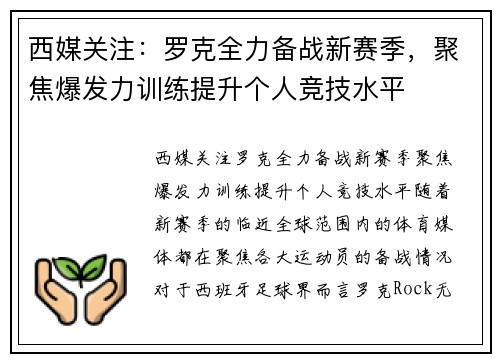 西媒关注：罗克全力备战新赛季，聚焦爆发力训练提升个人竞技水平