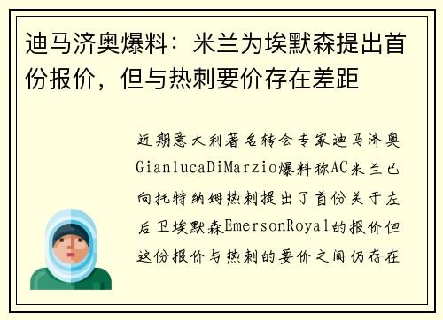 迪马济奥爆料：米兰为埃默森提出首份报价，但与热刺要价存在差距