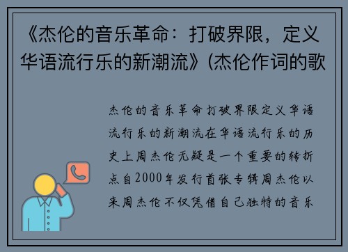 《杰伦的音乐革命：打破界限，定义华语流行乐的新潮流》(杰伦作词的歌曲)