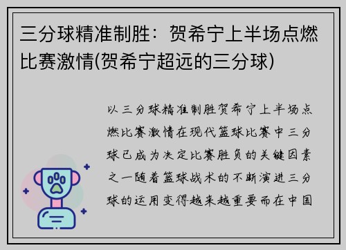 三分球精准制胜：贺希宁上半场点燃比赛激情(贺希宁超远的三分球)