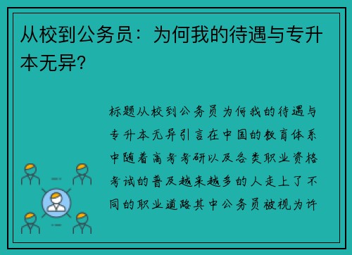 从校到公务员：为何我的待遇与专升本无异？