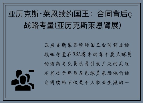 亚历克斯·莱恩续约国王：合同背后的战略考量(亚历克斯莱恩臂展)
