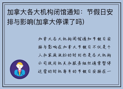 加拿大各大机构闭馆通知：节假日安排与影响(加拿大停课了吗)