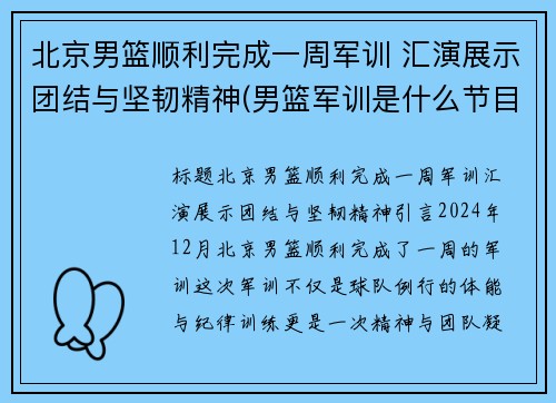 北京男篮顺利完成一周军训 汇演展示团结与坚韧精神(男篮军训是什么节目)