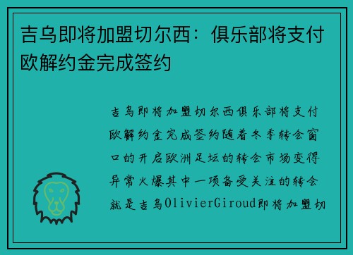 吉乌即将加盟切尔西：俱乐部将支付欧解约金完成签约