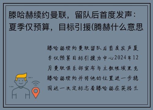 滕哈赫续约曼联，留队后首度发声：夏季仅预算，目标引援(腾赫什么意思)