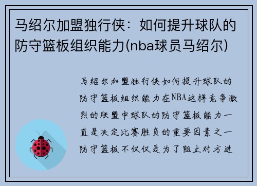 马绍尔加盟独行侠：如何提升球队的防守篮板组织能力(nba球员马绍尔)