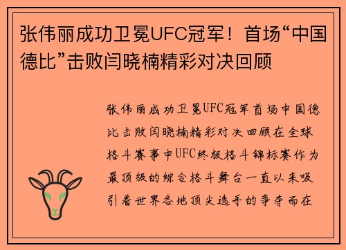 张伟丽成功卫冕UFC冠军！首场“中国德比”击败闫晓楠精彩对决回顾