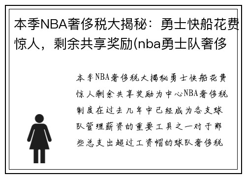 本季NBA奢侈税大揭秘：勇士快船花费惊人，剩余共享奖励(nba勇士队奢侈税)