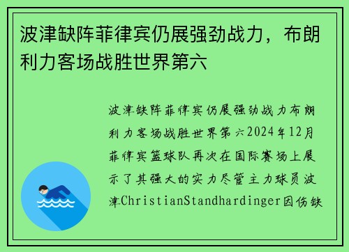 波津缺阵菲律宾仍展强劲战力，布朗利力客场战胜世界第六