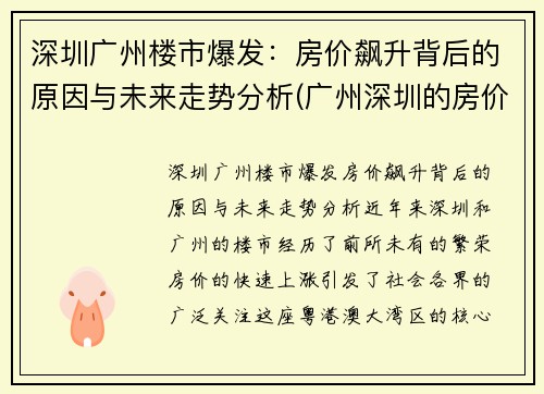 深圳广州楼市爆发：房价飙升背后的原因与未来走势分析(广州深圳的房价多少)