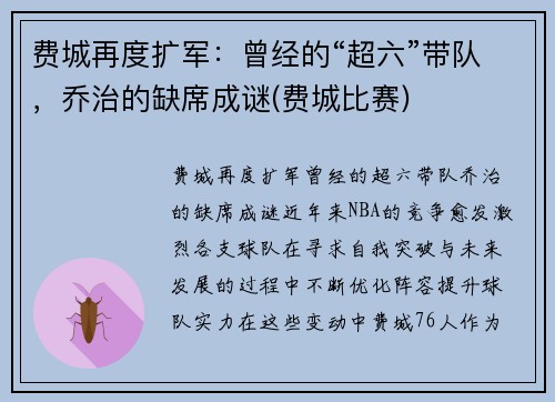 费城再度扩军：曾经的“超六”带队，乔治的缺席成谜(费城比赛)