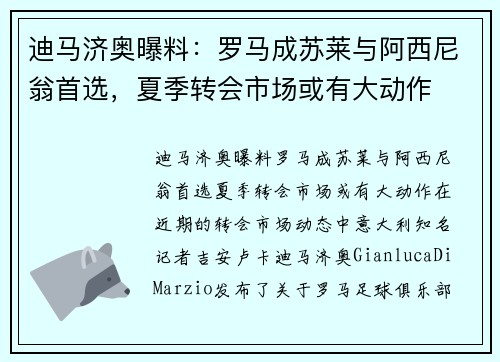 迪马济奥曝料：罗马成苏莱与阿西尼翁首选，夏季转会市场或有大动作