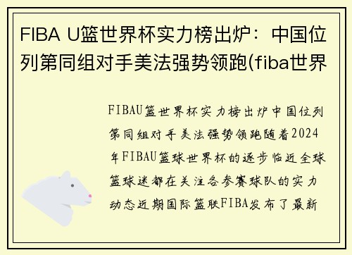 FIBA U篮世界杯实力榜出炉：中国位列第同组对手美法强势领跑(fiba世界篮球排名)