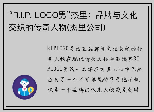 “R.I.P. LOGO男”杰里：品牌与文化交织的传奇人物(杰里公司)