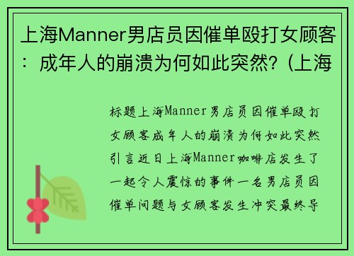 上海Manner男店员因催单殴打女顾客：成年人的崩溃为何如此突然？(上海bm男店员)