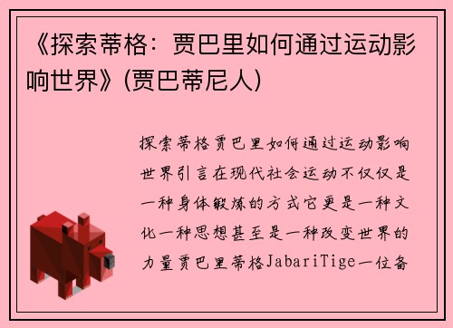 《探索蒂格：贾巴里如何通过运动影响世界》(贾巴蒂尼人)